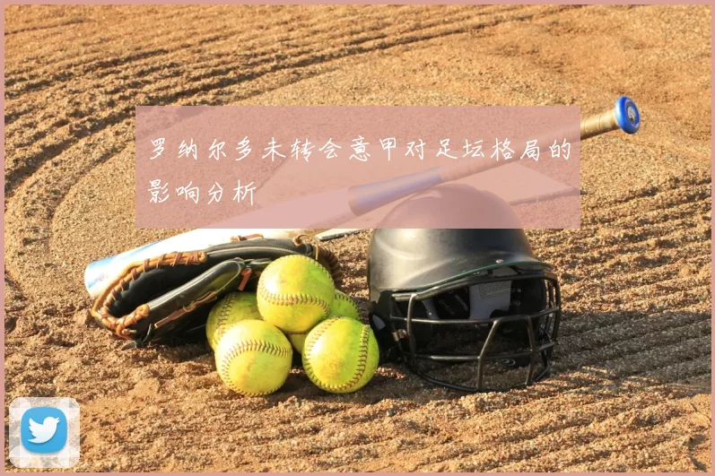 罗纳尔多未转会意甲对足坛格局的影响分析