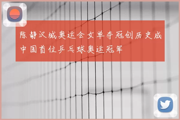 陈静汉城奥运会女单夺冠创历史成中国首位乒乓球奥运冠军