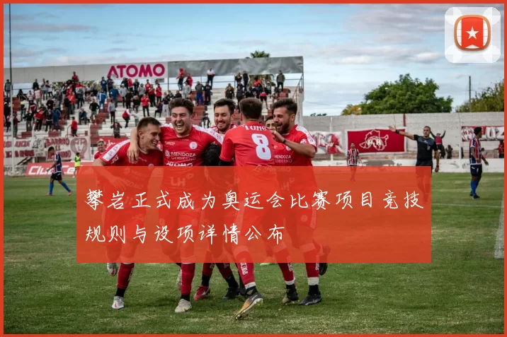 攀岩正式成为奥运会比赛项目竞技规则与设项详情公布