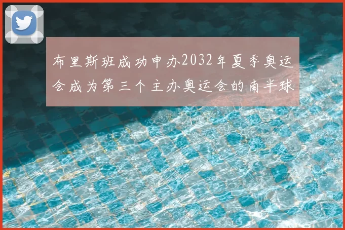 布里斯班成功申办2032年夏季奥运会成为第三个主办奥运会的南半球城市