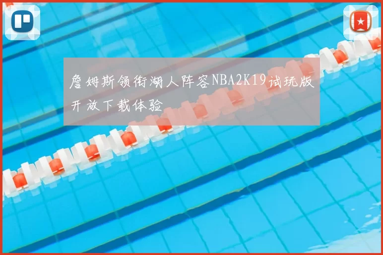 詹姆斯领衔湖人阵容NBA2K19试玩版开放下载体验