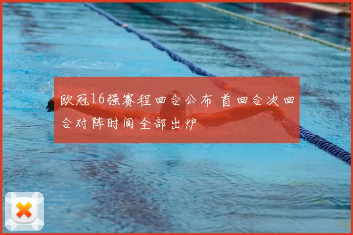 欧冠16强赛程回合公布 首回合次回合对阵时间全部出炉