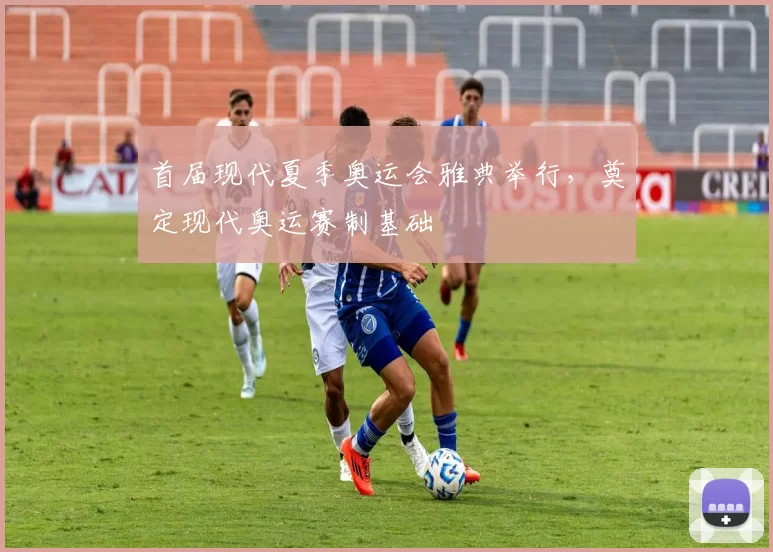 首届现代夏季奥运会雅典举行，奠定现代奥运赛制基础