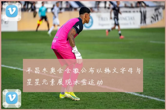 平昌冬奥会会徽公布以韩文字母与星星元素展现冰雪运动