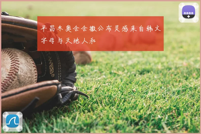 平昌冬奥会会徽公布灵感来自韩文字母与天地人和