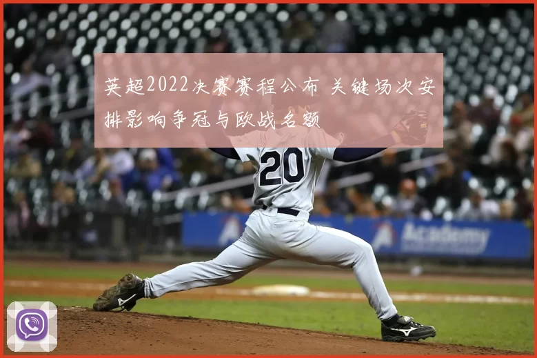 英超2022决赛赛程公布 关键场次安排影响争冠与欧战名额