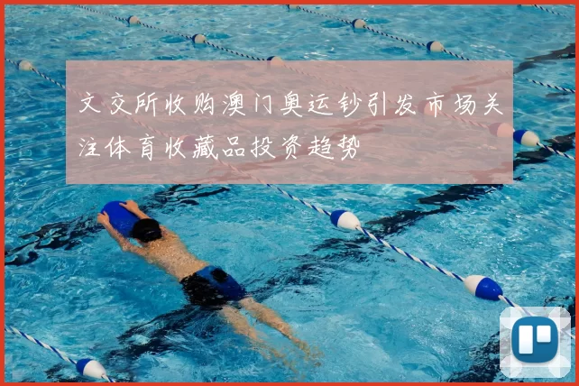 文交所收购澳门奥运钞引发市场关注体育收藏品投资趋势