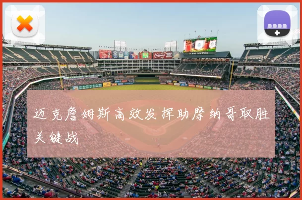 迈克詹姆斯高效发挥助摩纳哥取胜关键战