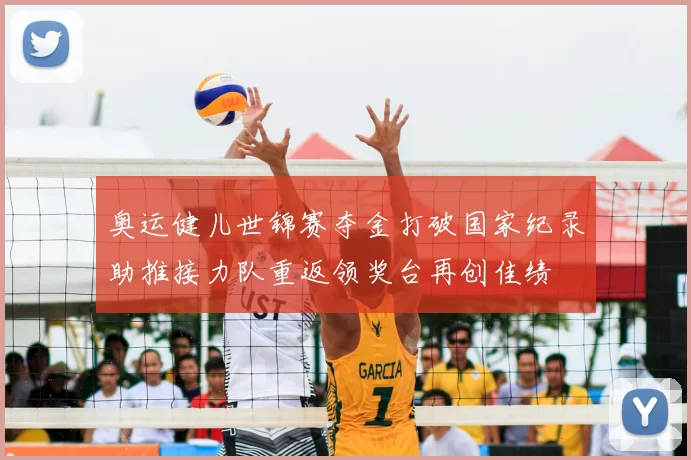 奥运健儿世锦赛夺金打破国家纪录助推接力队重返领奖台再创佳绩