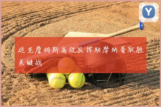 迈克詹姆斯高效发挥助摩纳哥取胜关键战